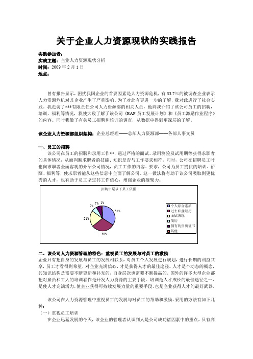 关于国有企业人力资源现状的实践报告