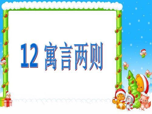 部编二年级语文下册12寓言两则 (2)课件、银河洞探险.ppt