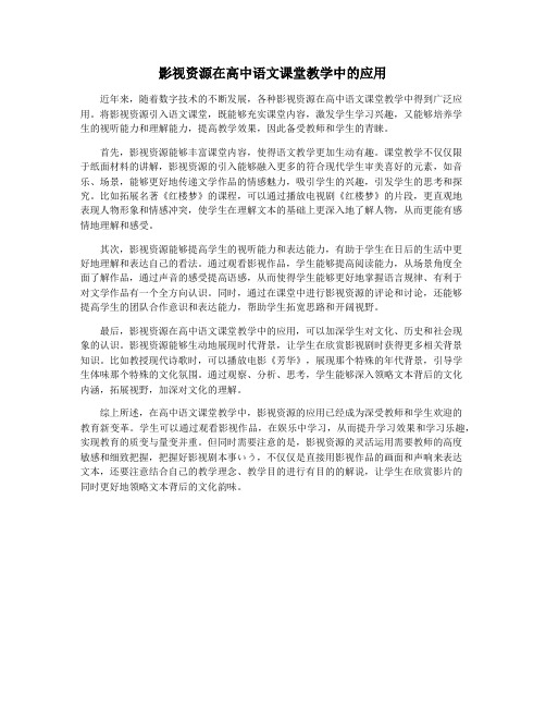 影视资源在高中语文课堂教学中的应用