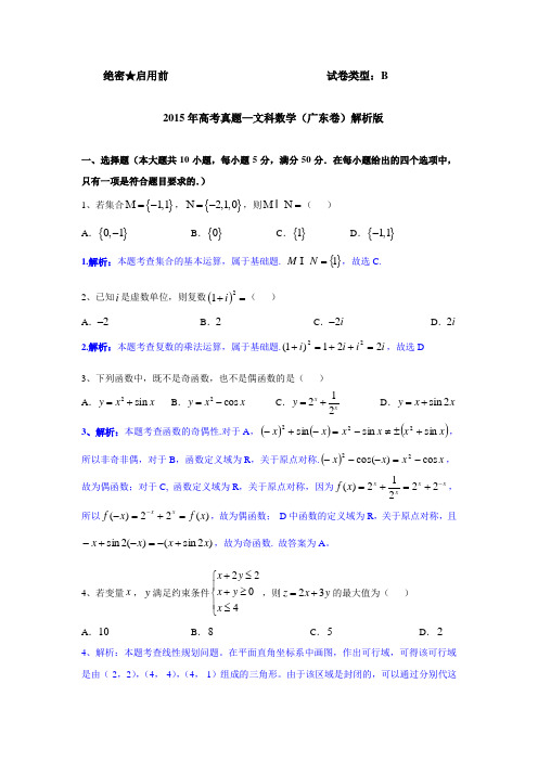 2015年高考真题—文科数学(广东卷)解析版