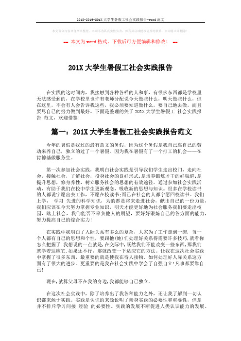 2018-2019-201X大学生暑假工社会实践报告-word范文 (5页)