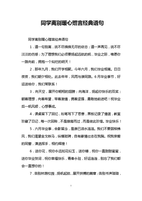 同学离别暖心赠言经典语句