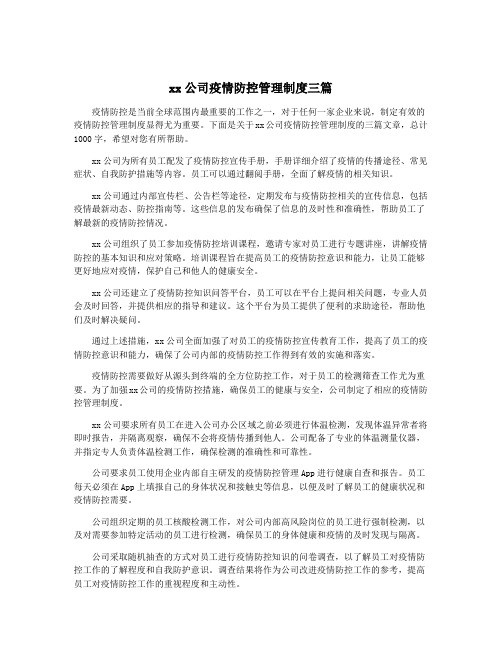 xx公司疫情防控管理制度三篇