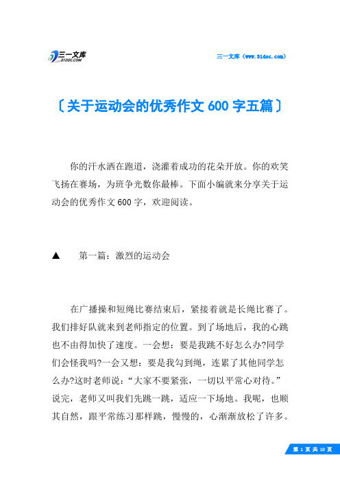 关于运动会的优秀作文600字五篇