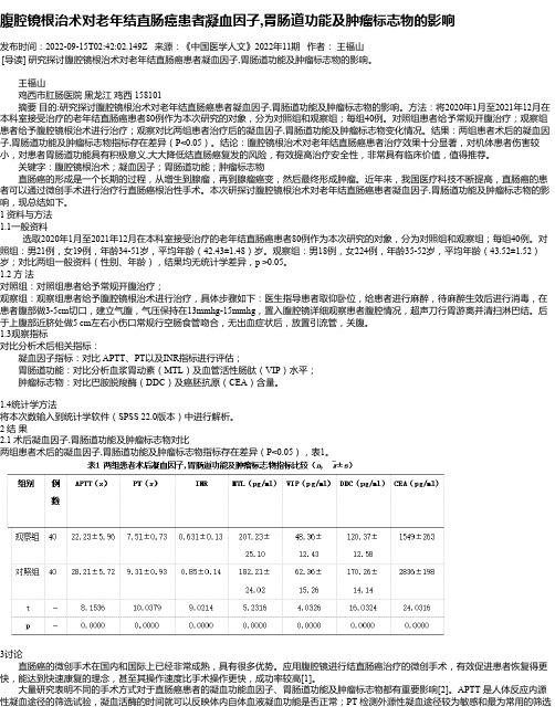 腹腔镜根治术对老年结直肠癌患者凝血因子,胃肠道功能及肿瘤标志物的影响