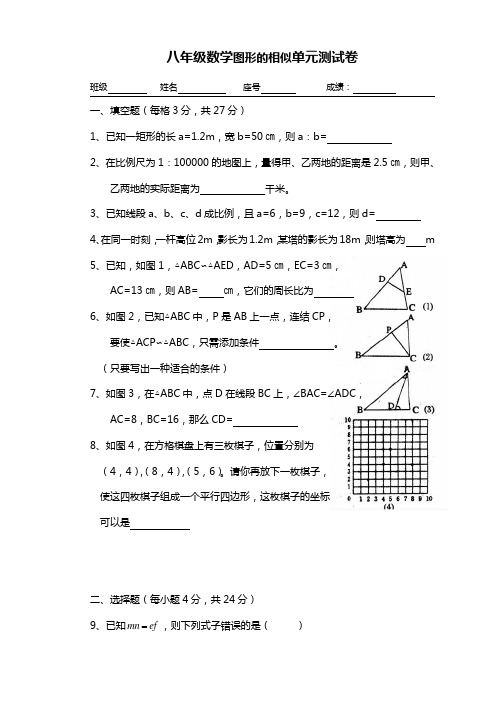 八年级数学图形的相似单元测试卷.doc