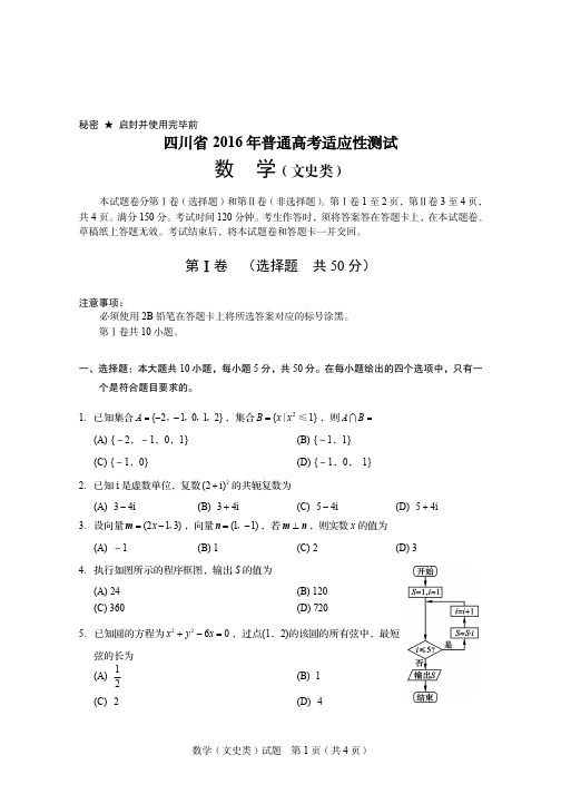 四川省2016年普通高考适应性测试文科数学试题和答案