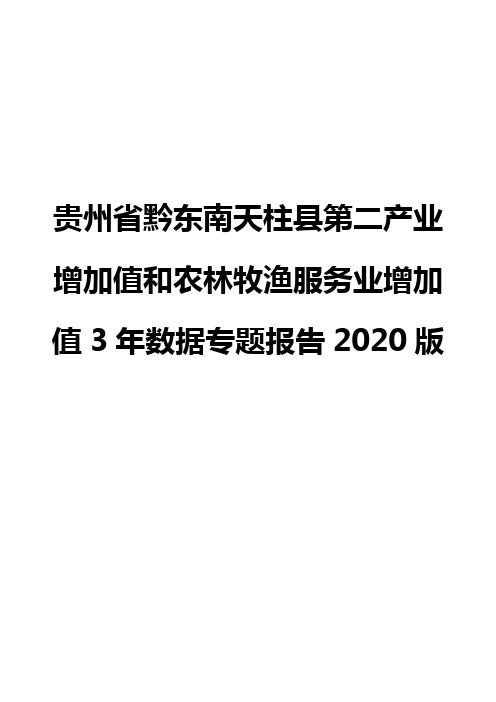 贵州省黔东南天柱县第二产业增加值和农林牧渔服务业增加值3年数据专题报告2020版