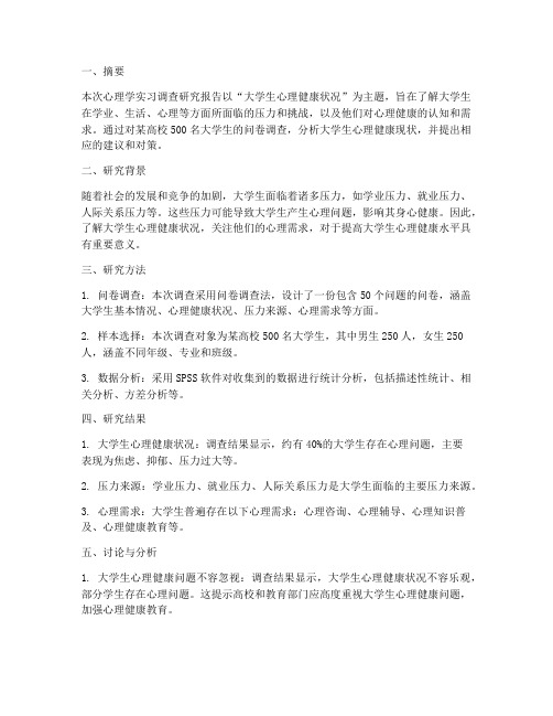 心理学实习调查研究报告