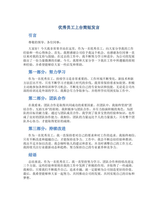 优秀员工上台简短发言