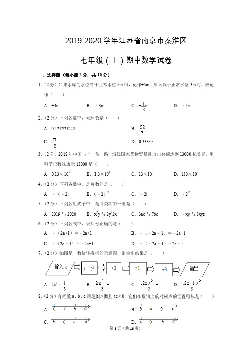 苏科新版初中数学七年级上册期中测试题(2019-2020学年江苏省南京市秦淮区
