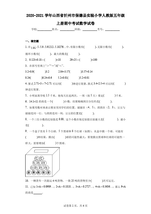 2020-2021学年山西省忻州市保德县实验小学人教版五年级上册期中考试数学试卷(含答案解析)