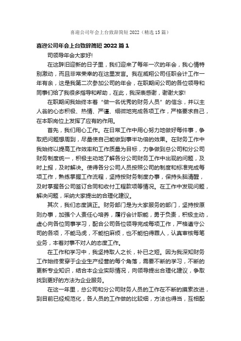 喜迎公司年会上台致辞简短2022（精选15篇）