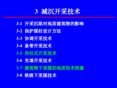 开采沉陷对地表建筑物的影响