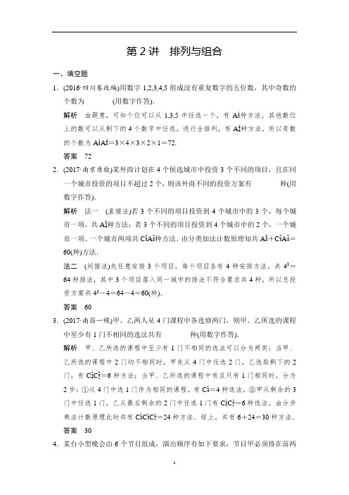 2020年 名师讲解 高考数学 提分宝典 必做题之排列与组合