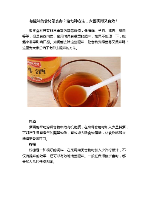 有腥味的食材怎么办？这七种方法，去腥实用又有效！