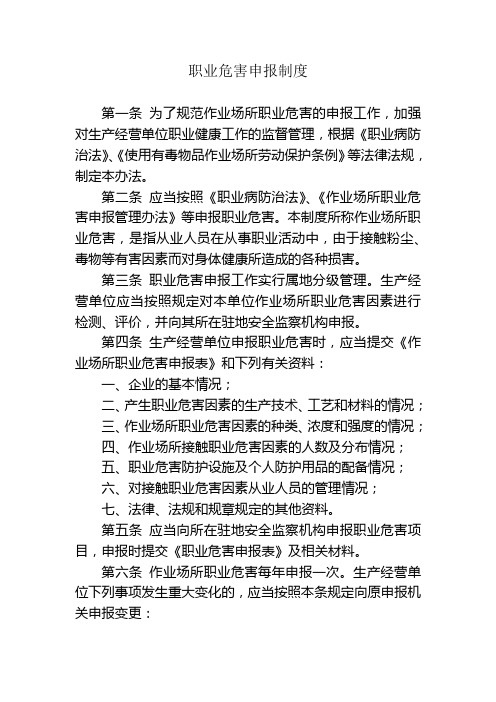 职业危害申报制度