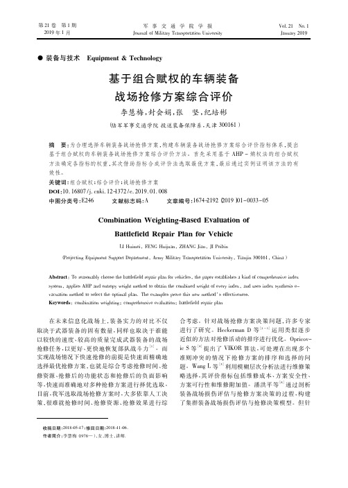 基于组合赋权的车辆装备战场抢修方案综合评价