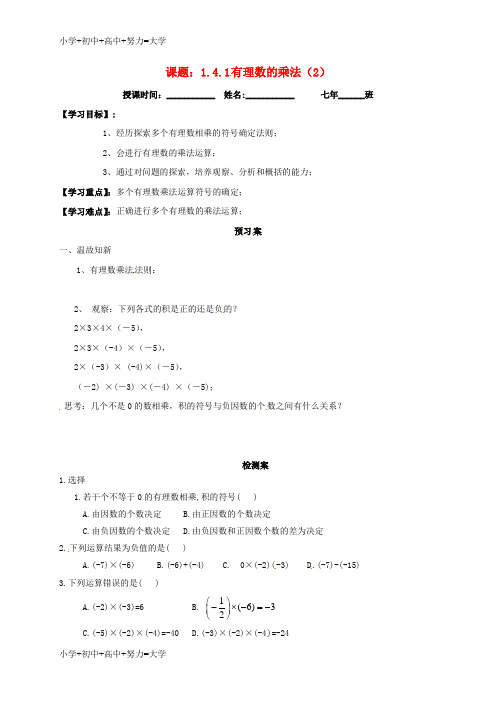 配套K12七年级数学上册1.4有理数的乘除法1.4.1有理数的乘法导学案2无答案新版新人教版