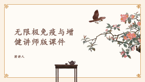 无限极免疫与增健讲师版课件