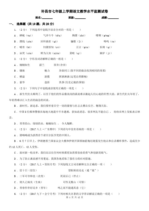 许昌市七年级上学期语文教学水平监测试卷