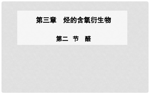 高中化学 第二节 醛课件 新人教版选修5