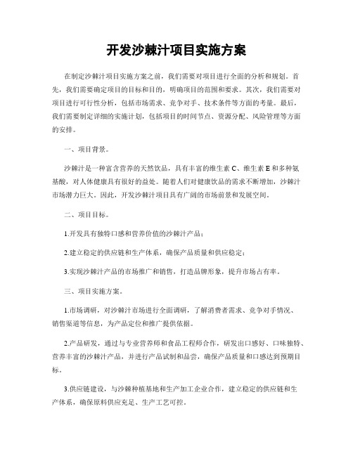 开发沙棘汁项目实施方案