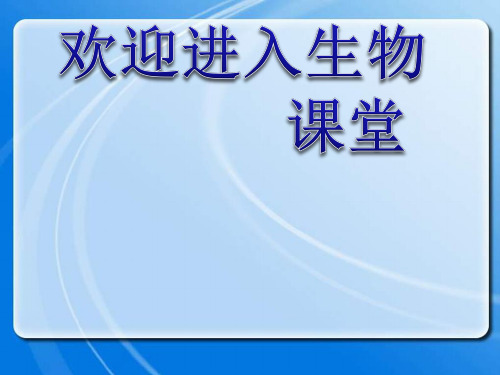 高中生物《设施农业》课件二(29张PPT)(人教版选修2)