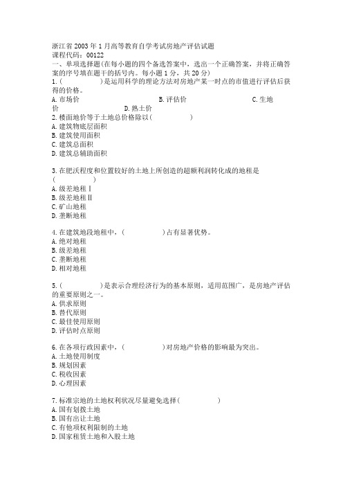 浙江省2003年1月高等教育自学考试房地产评估试题