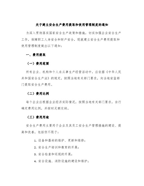 关于建立安全生产费用提取和使用管理制度的通知