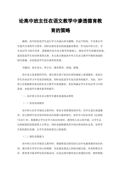 论高中班主任在语文教学中渗透德育教育的策略