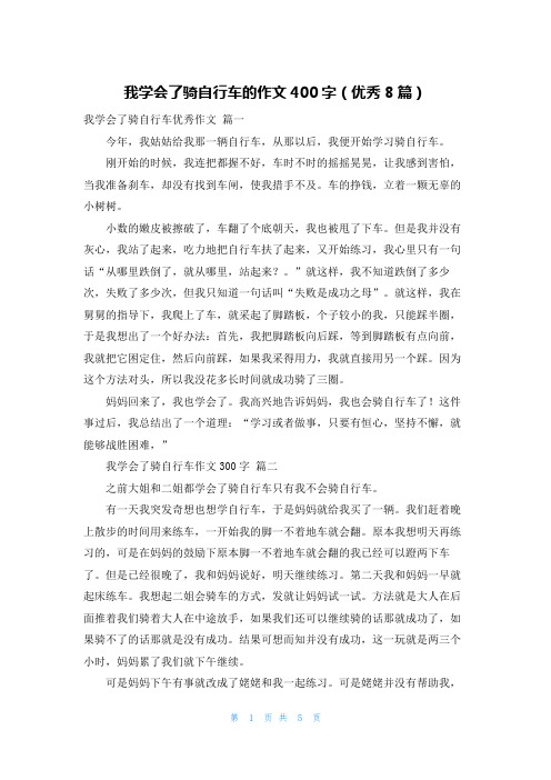 我学会了骑自行车的作文400字(优秀8篇)