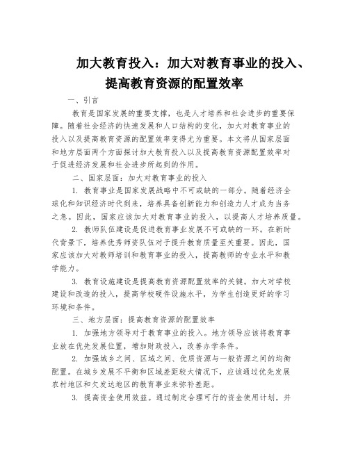 加大教育投入：加大对教育事业的投入、提高教育资源的配置效率