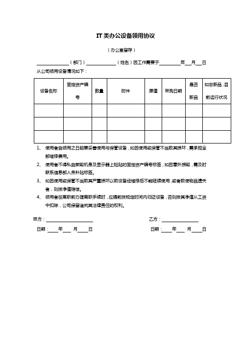 IT类办公设备领用协议