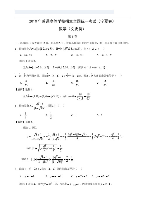 2010年普通高等学校招生全国统一考试文科数学(新课标)全解全析版