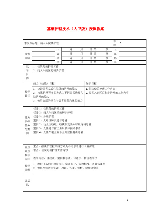 基础护理技术(人卫版)授课教案：病人入院的护理