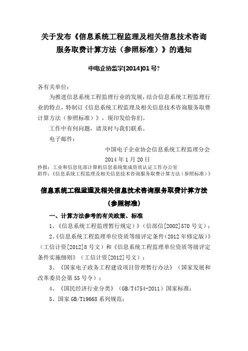 关于发布《信息系统工程监理及相关信息技术咨询服务取费计算方法参照标准》的通知