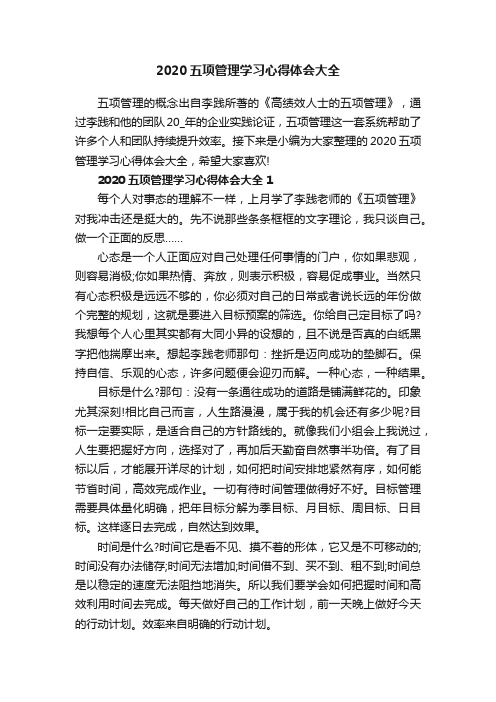 2020五项管理学习心得体会大全