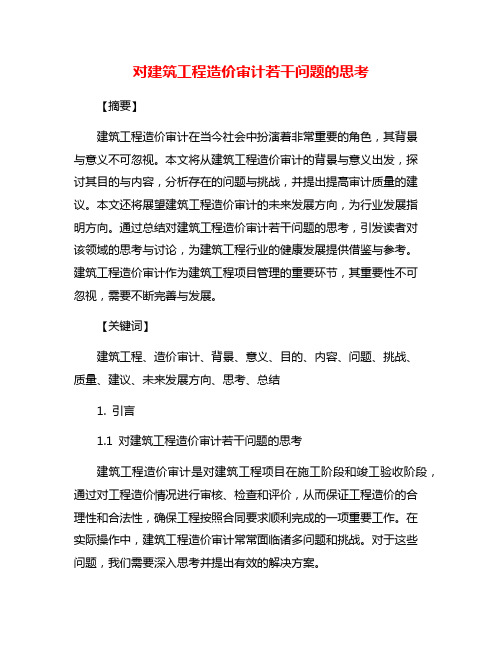 对建筑工程造价审计若干问题的思考