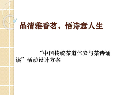 人民大2024中华优秀传统文化实践活动设计与策划  教学课件活动18 品清雅香茗,悟诗意人生