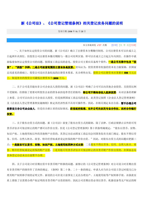 新《公司法》、《公司登记管理条例》相关登记实务问题的说明