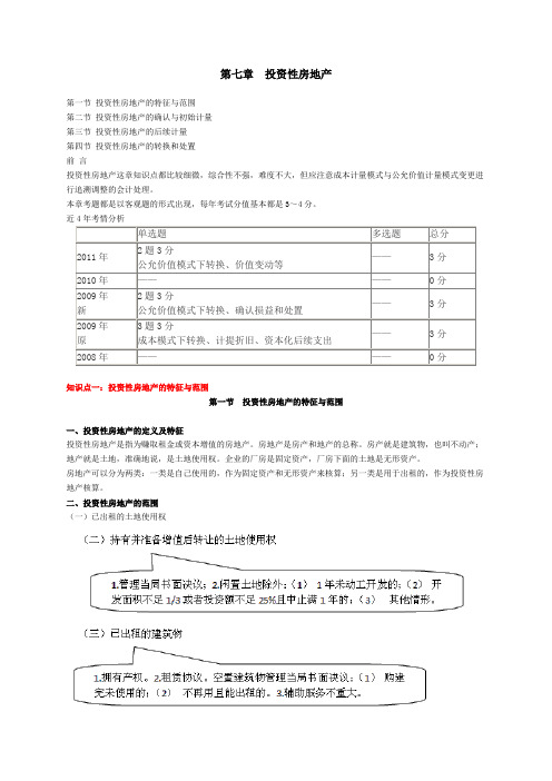 注册会计师投资性房地产章节重点总结