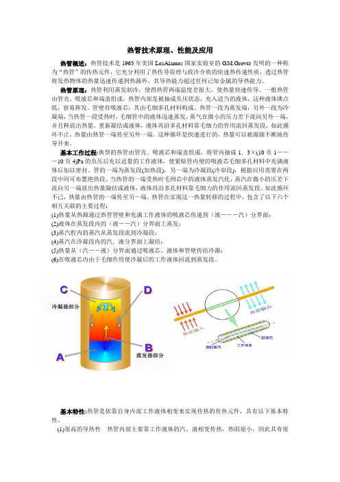 热管技术原理、性能及应用