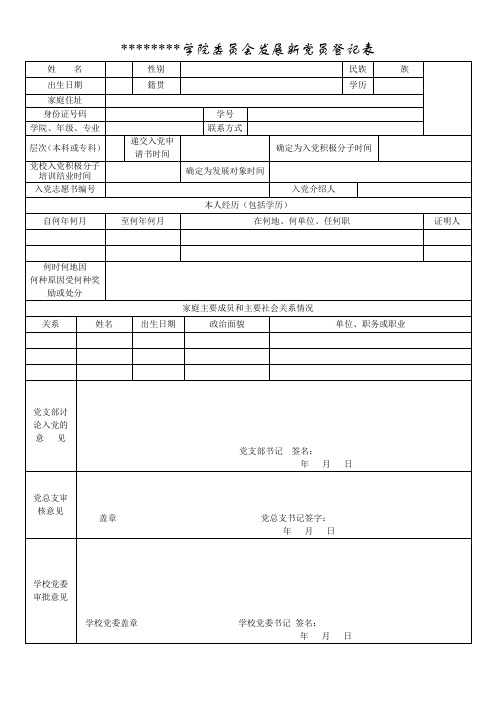 学院委员会发展新党员登记表