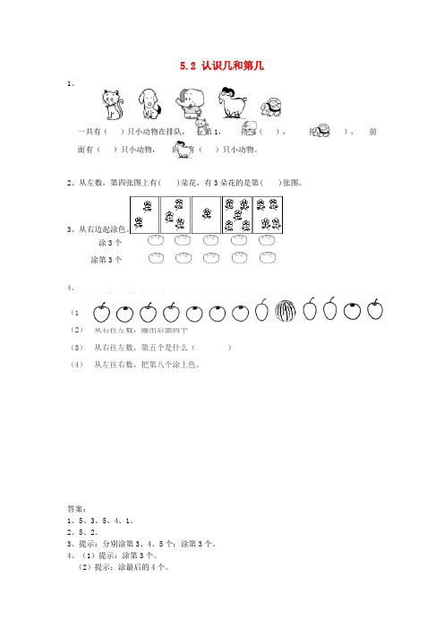 一年级数学上册 第5单元《认识10以内的数》5.2 认识几和第几同步练习 苏教版