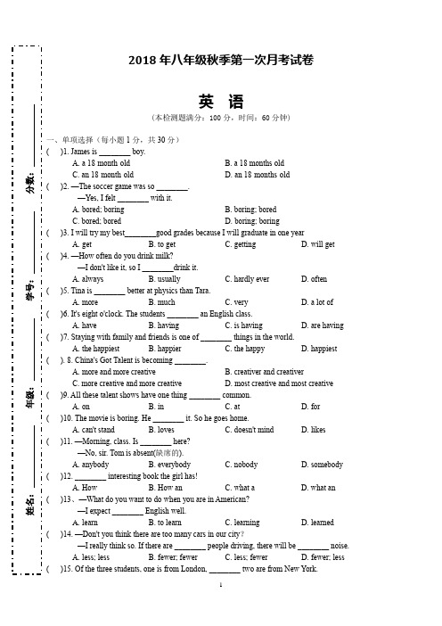 2018年八年级秋季英语第一次月考试卷(word版有答案)