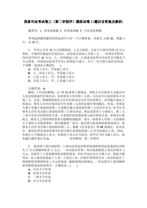 国家司法考试卷三(第二审程序)模拟试卷2(题后含答案及解析)