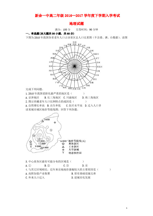 江西省新余市第一中学高二地理下学期入学考试试题