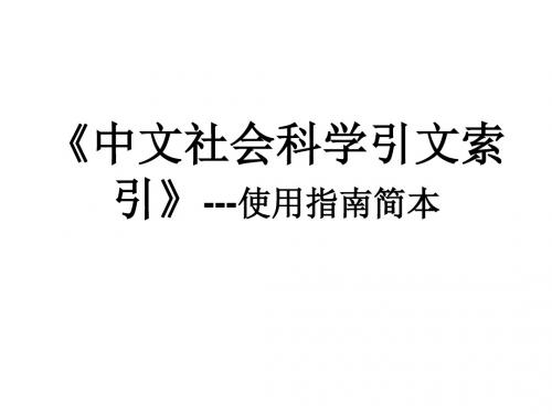 中文社会科学引文索引使用指引简本