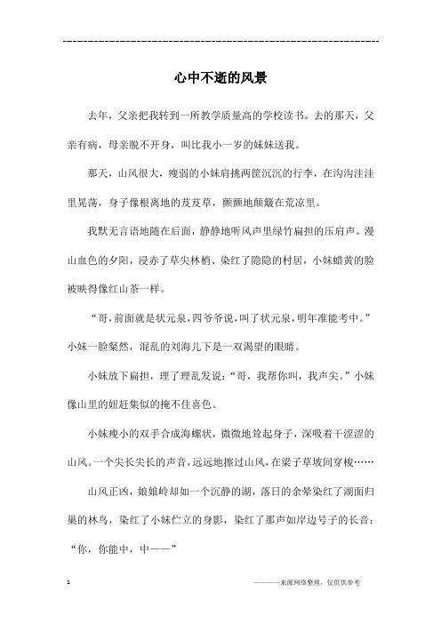 心中不逝的风景_初三作文